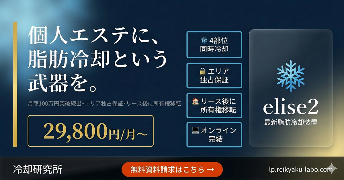 脂肪冷却マシンリース 月額29,800円｜個人エステサロン向け業務用